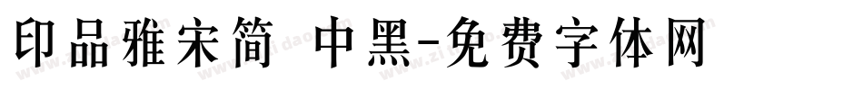 印品雅宋简 中黑字体转换